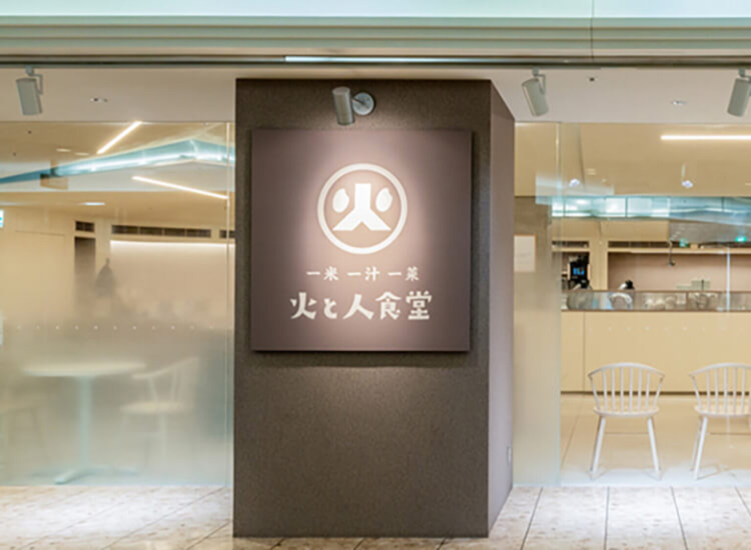 火と人食堂 | kajiwara branding design - カジワラブランディング株式会社